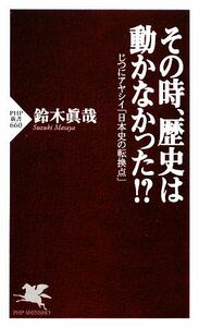 その時、歴史は動かなかった！？ じつにアヤシイ「日本史の転換点」 ＰＨＰ新書／鈴木眞哉【著】