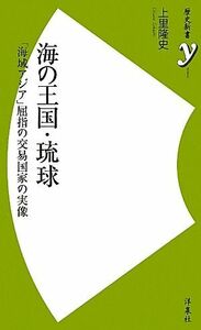 海の王国・琉球 「海域アジア」屈指の交易国家の実像 歴史新書ｙ／上里隆史【著】