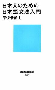 日本人のための日本語文法入門 講談社現代新書／原沢伊都夫【著】