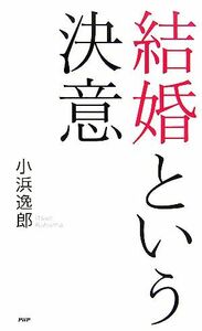 結婚という決意／小浜逸郎(著者)