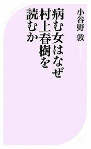 病む女はなぜ村上春樹を読むか ベスト新書４３９／小谷野敦(著者)