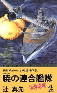 暁の連合艦隊 北洋決戦 カッパ・ノベルス／辻真先(著者)