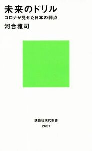 未来のドリル コロナが見せた日本の弱点 講談社現代新書２６２１／河合雅司(著者)