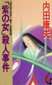 「紫の女」殺人事件 トクマ・ノベルズ／内田康夫【著】