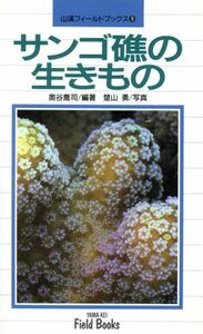 サンゴ礁の生きもの （山渓フィールドブックス　９） 奥谷喬司／編著　楚山勇／写真