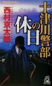 十津川警部の休日 トラベル・ミステリー トクマ・ノベルズ／西村京太郎(著者)