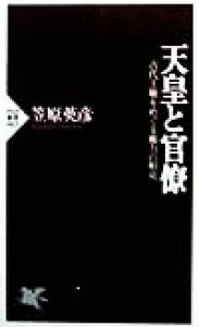 天皇と官僚 古代王権をめぐる権力の相克 ＰＨＰ新書／笠原英彦(著者)