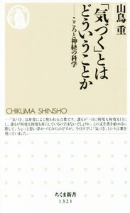 「気づく」とはどういうことか こころと神経の科学 ちくま新書／山鳥重(著者)