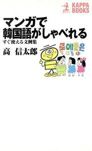 マンガで韓国語がしゃべれる すぐ使える文例集 カッパ・ブックス／高信太郎(著者)