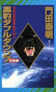 黒豹ダブルダウン(７　完結編) 特命武装検事　黒木豹介 ノン・ノベルＮ‐３６６／門田泰明【著】