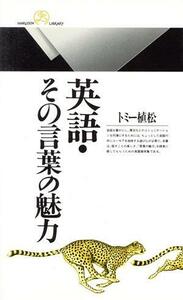 英語・その言葉の魅力 丸善ライブラリー／トミー植松(著者)