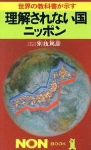 世界の教科書が示す理解されない国ニッポン ノン・ブック２８１／別技篤彦【著】