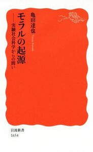 モラルの起源 実験社会科学からの問い 岩波新書１６５４／亀田達也(著者)