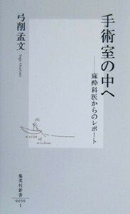 手術室の中へ　麻酔科医からのレポート （集英社新書　００３０） 弓削孟文／著