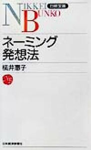 ネーミング発想法 日経文庫／横井恵子(著者)