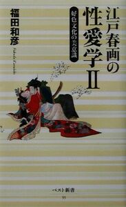 江戸春画の性愛学(２) ベスト新書／福田和彦(著者)