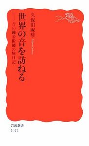 世界の音を訪ねる 音の錬金術師の旅日記 岩波新書／久保田麻琴【著】