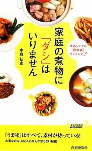 家庭の煮物に「ダシ」はいりません 水島シェフの「脱常識」クッキング２ 青春新書ＰＬＡＹ　ＢＯＯＫＳ／水島弘史(著者)