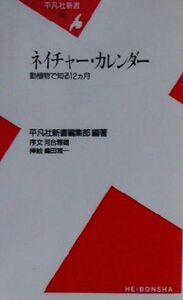 ネイチャー・カレンダー 動植物で知る１２カ月 平凡社新書／平凡社新書編集部(著者)