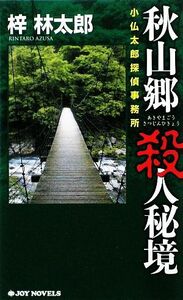 秋山郷　殺人秘境 小仏太郎探偵事務所 ジョイ・ノベルス／梓林太郎【著】