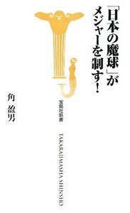 「日本の魔球」がメジャーを制す！ 宝島社新書／角盈男【著】