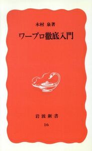 ワープロ徹底入門 岩波新書１６／木村泉【著】