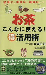 お茶　こんなに使える！マル得活用術／大森正司(著者)