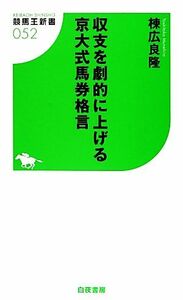 収支を劇的に上げる京大式馬券格言 競馬王新書／棟広良隆【著】