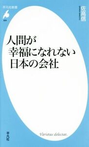 人間が幸福になれない日本の会社 平凡社新書／佐高信(著者)