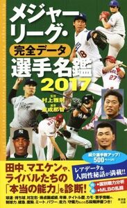 メジャーリーグ・完全データ　選手名鑑(２０１７)／友成那智(著者),村上雅則