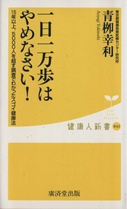 １日１万歩はやめなさい！ 健康人新書０４２／青柳幸利(著者)