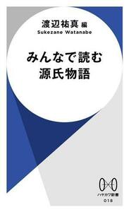 みんなで読む源氏物語 ハヤカワ新書０１８／渡辺祐真(編者)