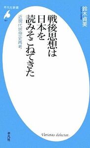 戦後思想は日本を読みそこねてきた 近現代思想史再考 平凡社新書／鈴木貞美【著】