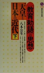 天皇と日本の近代(下) 「教育勅語」の思想 講談社現代新書／八木公生(著者)