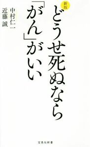 どうせ死ぬなら「がん」がいい　新版 宝島社新書／中村仁一(著者),近藤誠(著者)