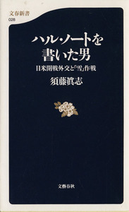 ハル・ノートを書いた男 日米開戦外交と「雪」作戦 文春新書／須藤真志(著者)