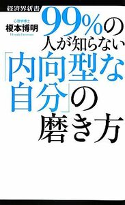 ９９％の人が知らない「内向型な自分」の磨き方 経済界新書０２６／榎本博明【著】