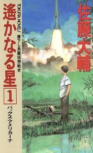 遙かなる星(１) パックス・アメリカーナ トクマ・ノベルズ／佐藤大輔(著者)