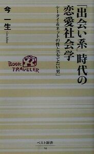 「出会い系」時代の恋愛社会学 ケータイ＆ネットの性と「もてたい男」 ベスト新書／今一生(著者)