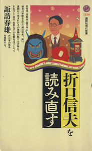 折口信夫を読み直す 講談社現代新書１２３０／諏訪春雄(著者)