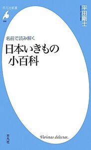 名前で読み解く日本いきもの小百科 平凡社新書／平田剛士【著】