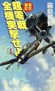 架空戦記　超零戦全機突撃せよ(１)／霧島那智(著者)