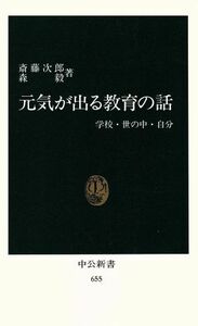 元気が出る教育の話／斎藤次郎(著者)