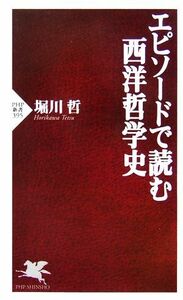 エピソードで読む西洋哲学史 ＰＨＰ新書／堀川哲【著】