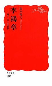 李鴻章 東アジアの近代 岩波新書／岡本隆司【著】