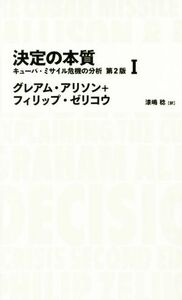 決定の本質(I) キューバ・ミサイル危機の分析 ＮＩＫＫＥＩ　ＢＰ　ＣＬＡＳＳＩＣＳ／グレアムアリソン，フィリップゼリコウ【著】，漆嶋