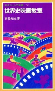 世界史映画教室 岩波ジュニア新書／家長知史(著者)