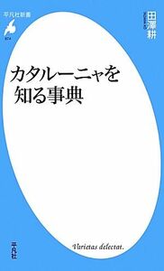 カタルーニャを知る事典 平凡社新書／田澤耕【著】