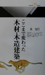 ここまで変わった木材・木造建築 丸善ライブラリー／林知行(著者)