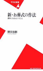 新・お葬式の作法 遺族になるということ 平凡社新書／碑文谷創(著者)